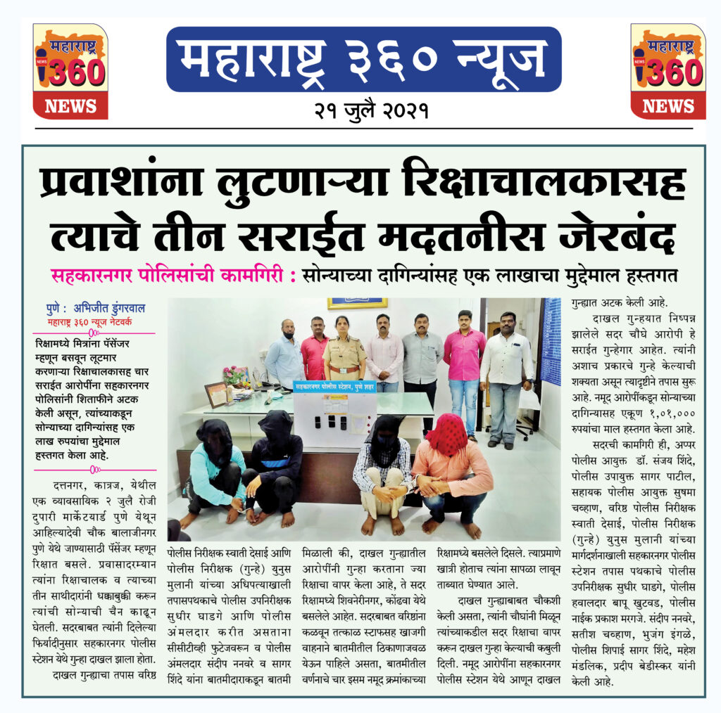 प्रवाशांना लुटणार्या रिक्षाचालकासह त्याचे तीन सराईत मदतनीस जेरबंद 1 21 07 2021 news 2