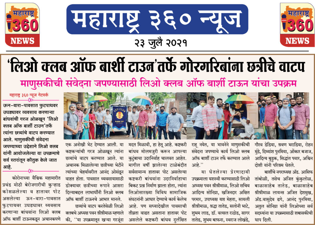 ‘लिओ क्लब ऑफ बार्शी टाउन’तर्फे गोरगरिबांना छत्रीचे वाटप 1 23 07 202 1