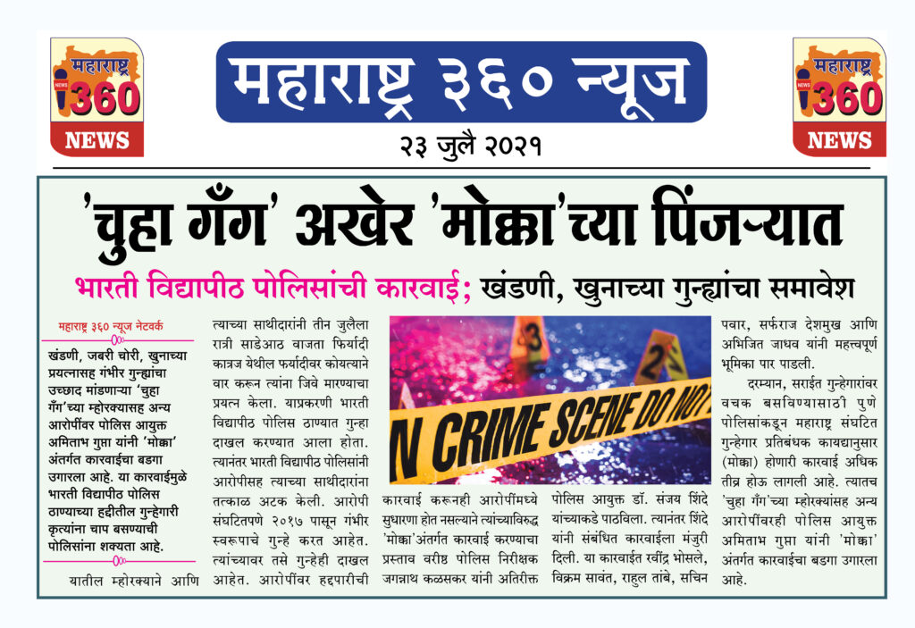 ’चुहा गँग’ अखेर ’मोक्का’च्या पिंजर्यात 1 23 07 2021