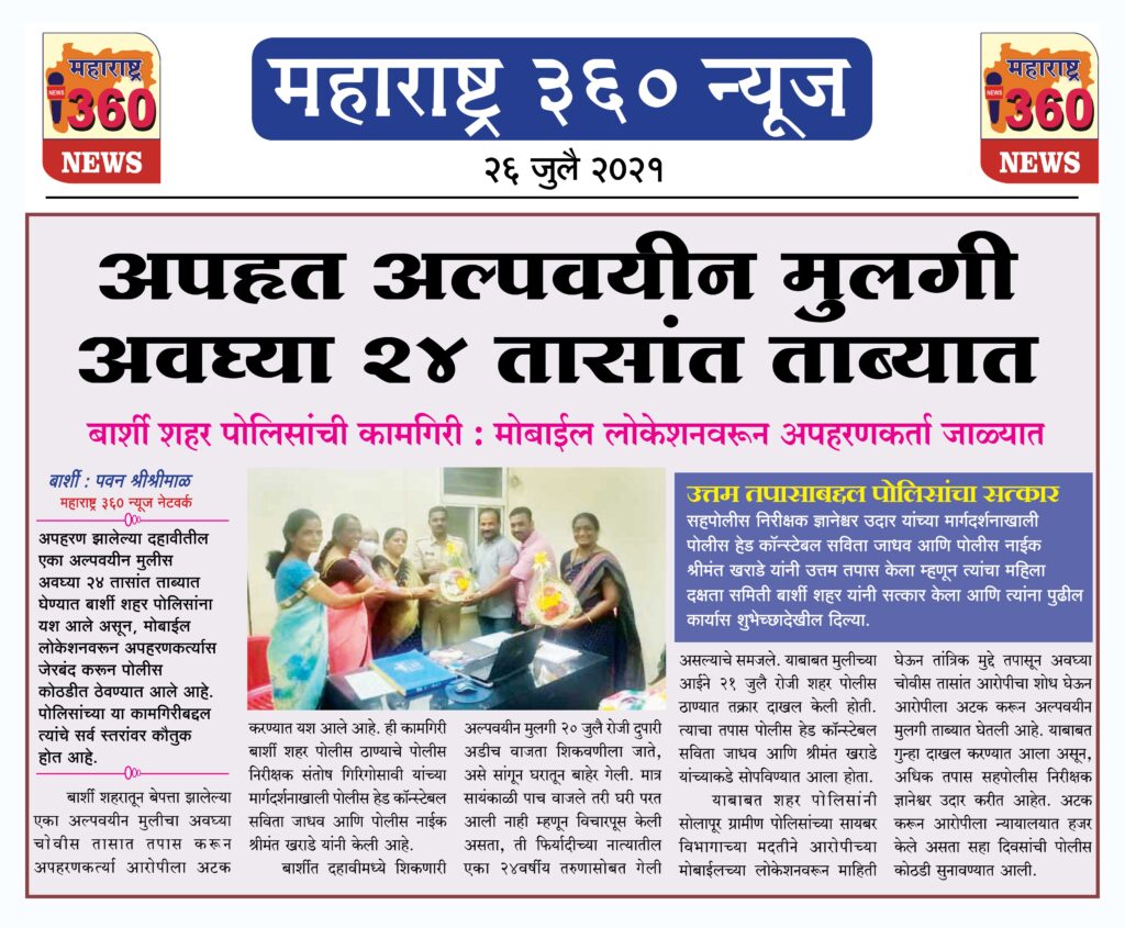 अपहृत अल्पवयीन मुलगी अवघ्या २४ तासांत ताब्यात 1 26 07 2021