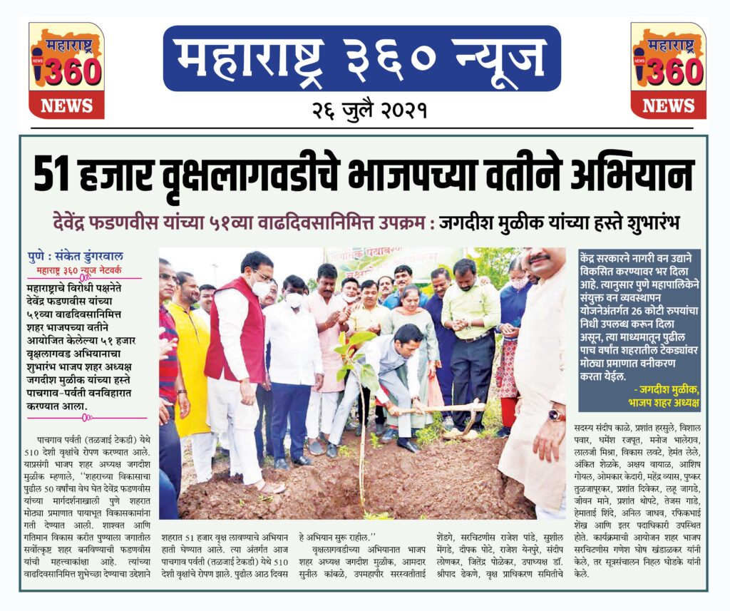 51 हजार वृक्षलागवडीचे भाजपच्या वतीने अभियान 1 26 07 2021 news 2