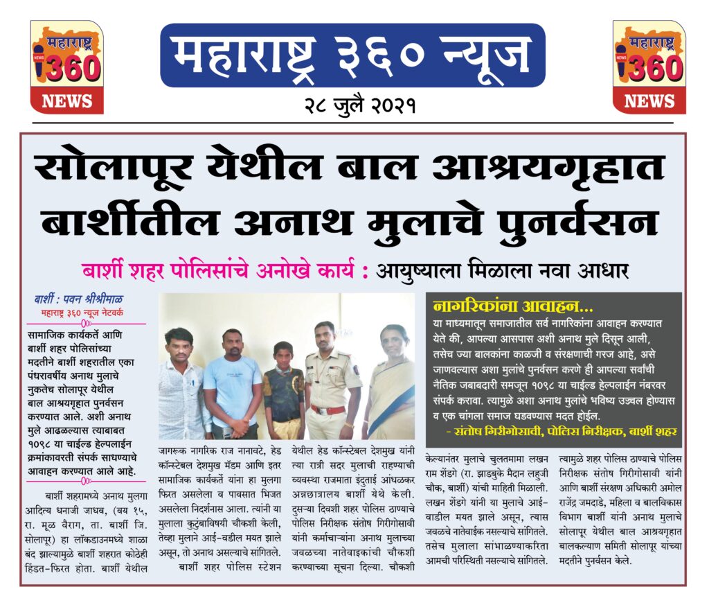 सोलापूर येथील बाल आश्रयगृहात बार्शीतील अनाथ मुलाचे पुनर्वसन 1 28 07 2021
