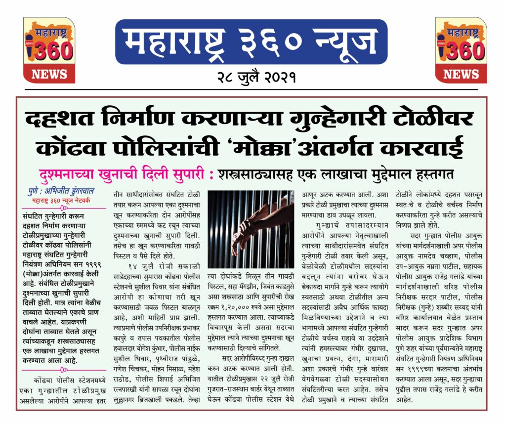 दहशत निर्माण करणार्या गुन्हेगारी टोळीवर कोंढवा पोलिसांची ‘मोक्का’अंतर्गत कारवाई 2 28 07 2021 news2