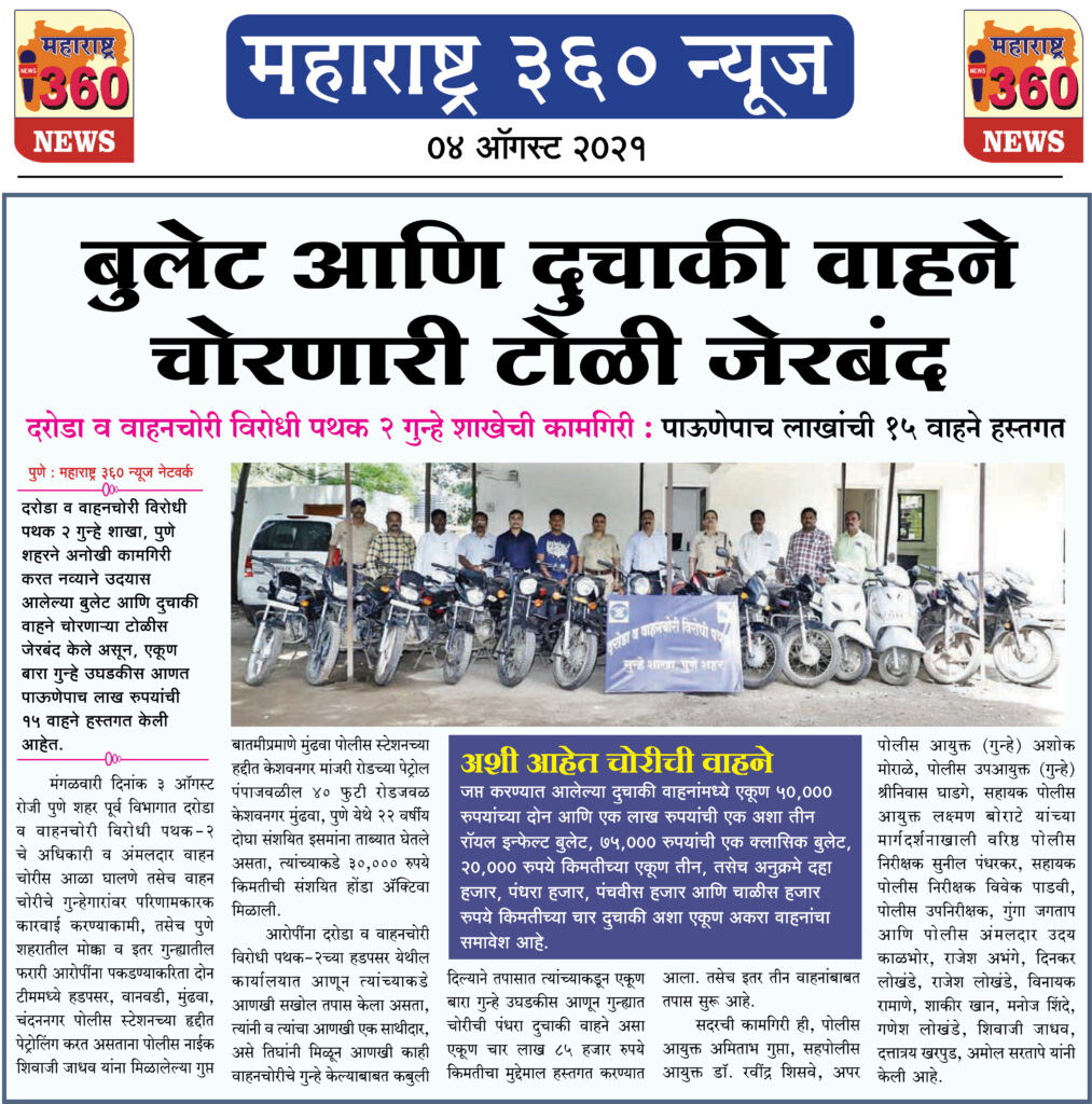 बुलेट आणि दुचाकी वाहने चोरणारी टोळी जेरबंद 1 04 08 2021 news 2