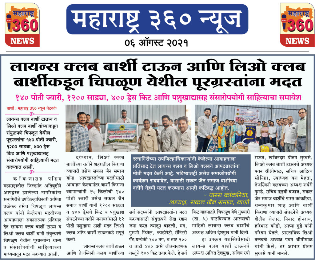 लायन्स क्लब बार्शी टाऊन आणि लिओ क्लब बार्शीकडून चिपळूण येथील पूरग्रस्तांना मदत 1 06 08 2021 2