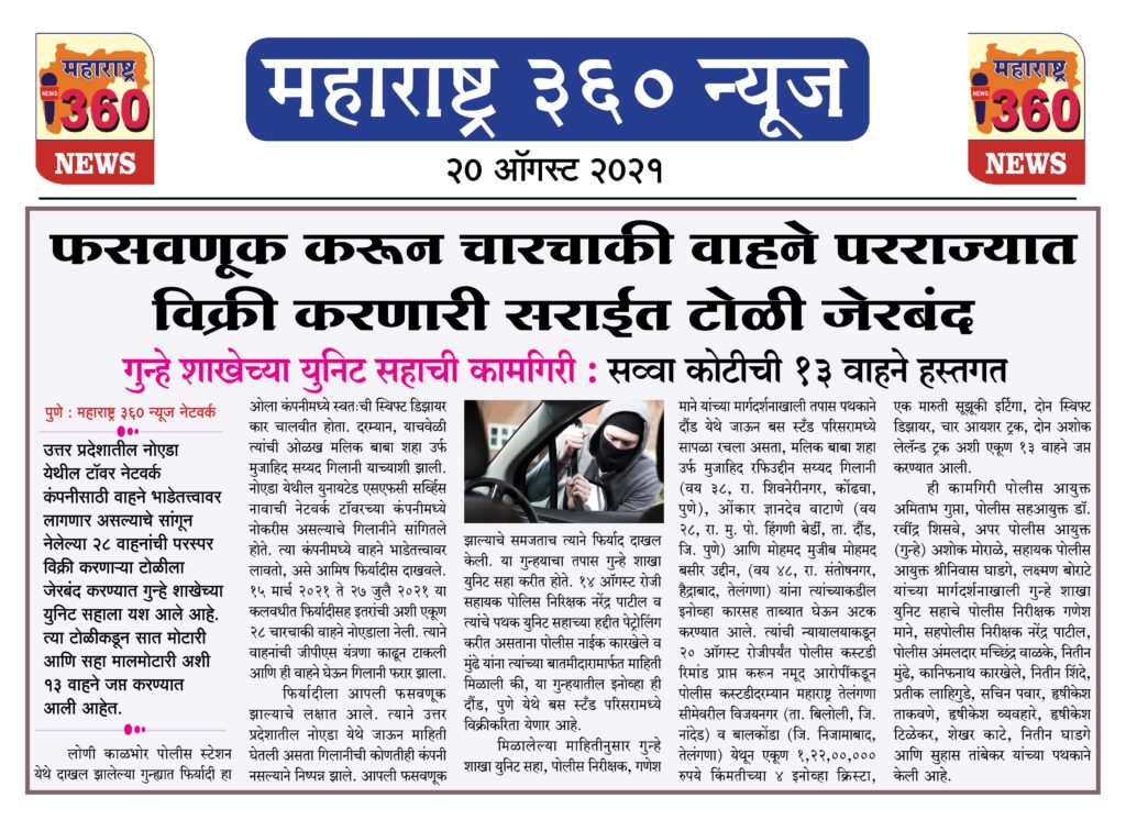 फसवणूक करून चारचाकी वाहने परराज्यात विक्री करणारी सराईत टोळी जेरबंद 2 20 08 2021 news 4
