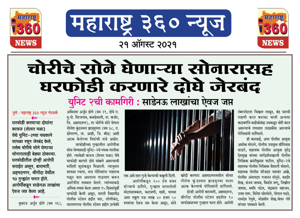चोरीचे सोने घेणाऱ्या सोनारासह घरफोडी करणारे दोघे जेरबंद 2 21 08 2021 news 2