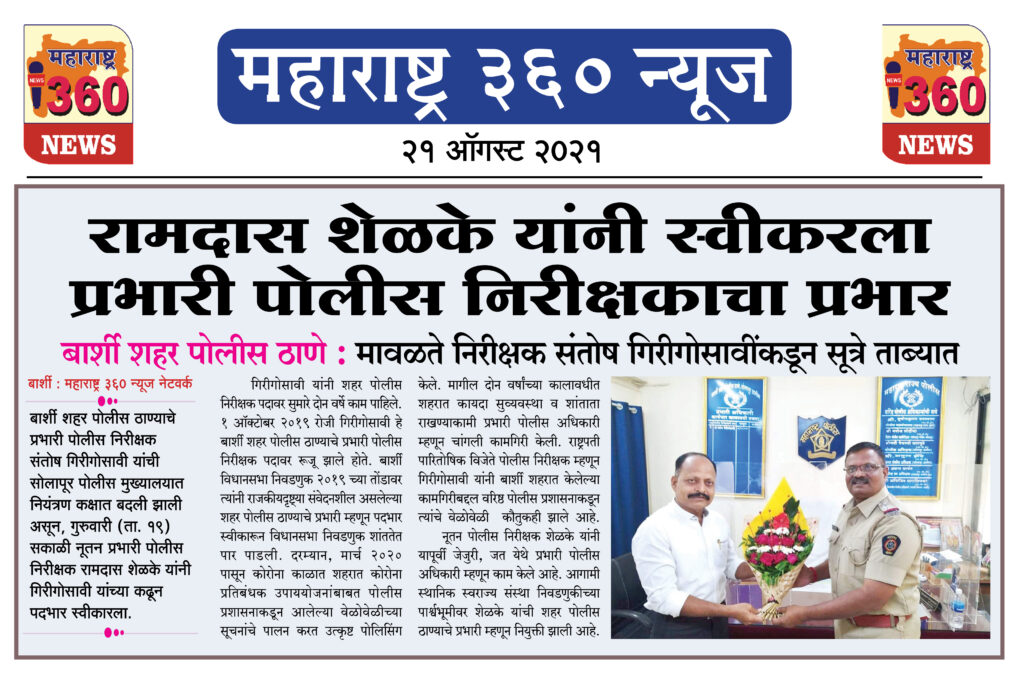 रामदास शेळके यांनी स्वीकारला प्रभारी पोलीस निरीक्षकाचा प्रभार 2 21 08 2021 news 3