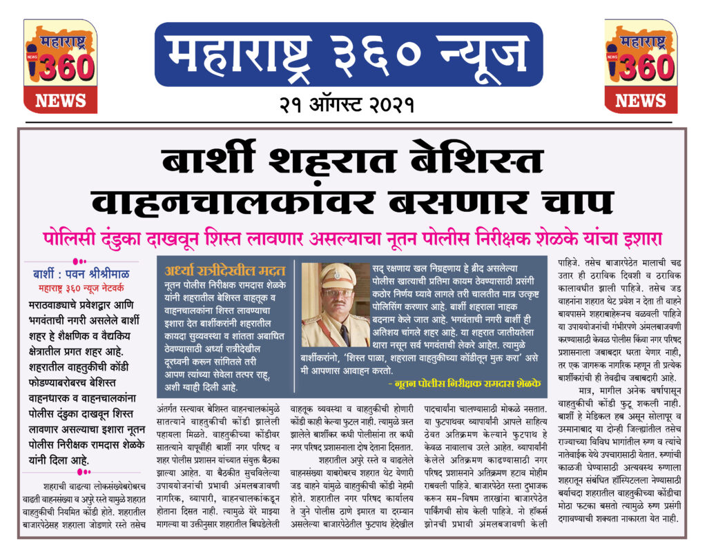 बार्शी शहरात बेशिस्त वाहनचालकांवर बसणार चाप 2 21 08 2021 news 4