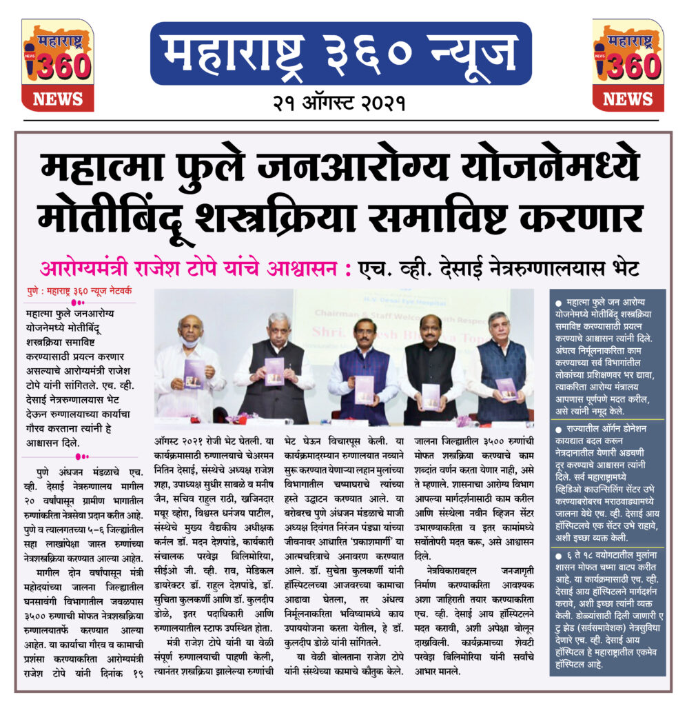 महात्मा फुले जनआरोग्य योजनेमध्ये मोतीबिंदू शस्त्रक्रिया समाविष्ट करणार 1 21 08 2021 news 5