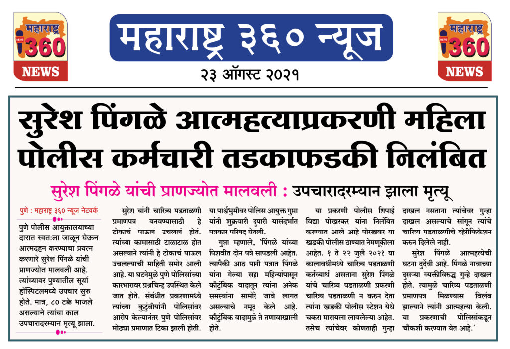 सुरेश पिंगळे आत्महत्याप्रकरणी महिला पोलीस कर्मचारी तडकाफडकी निलंबित 2 22 08 2021 news 5