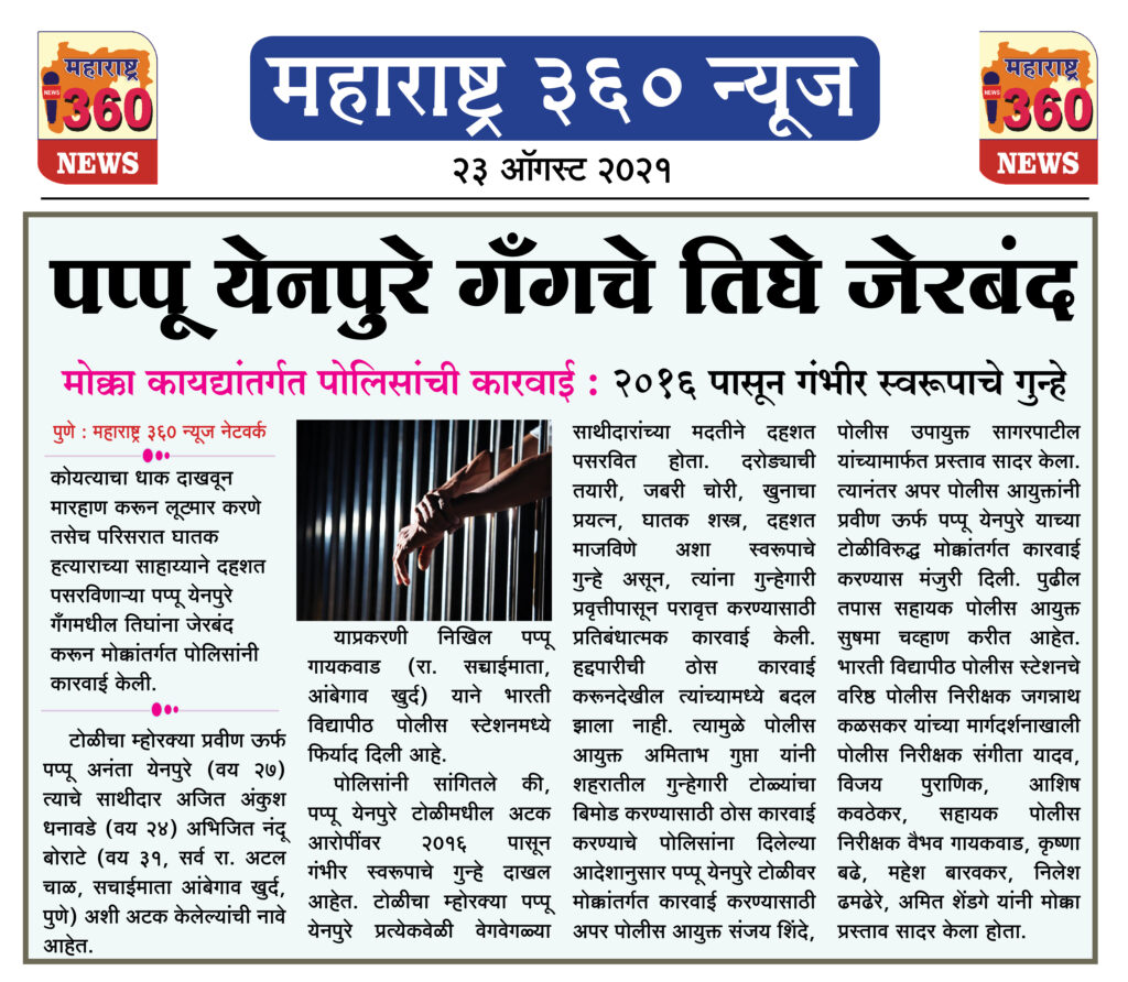 पप्पू येनपुरे गँगचे तिघे जेरबंद, मोक्का कायद्यांतर्गत पोलिसांची कारवाई 2 22 08 2021 news 7