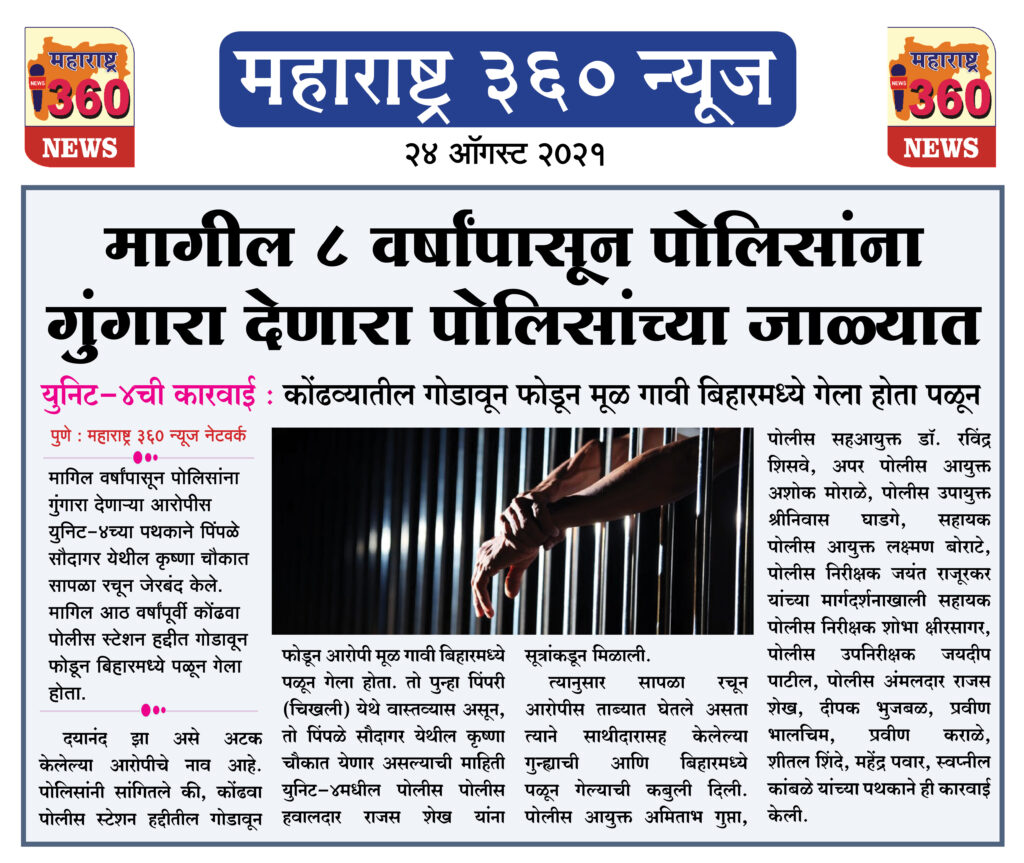 मागिल आठ वर्षांपासून पोलिसांना गुंगारा देणारा पोलिसांच्या जाळ्यात 2 24 08 2021 11