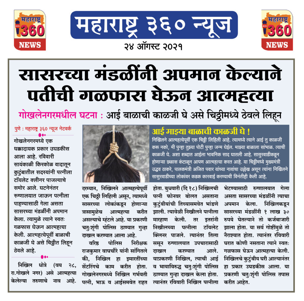 सासरच्या मंडळींनी अपमान केल्याने पतीची गळफास घेऊन आत्महत्या 2 24 08 2021 13