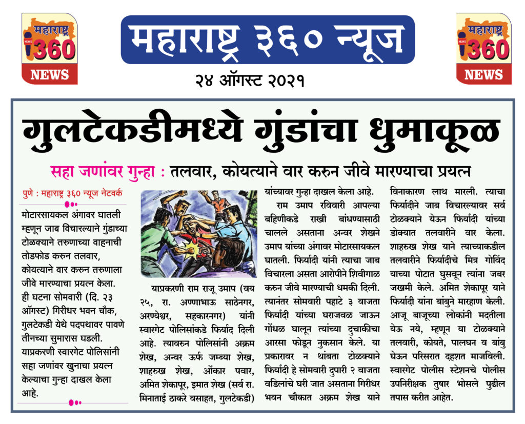 पुण्यातील गुलटेकडीमध्ये गुंडांचा धुमाकूळ 2 24 08 2021 14