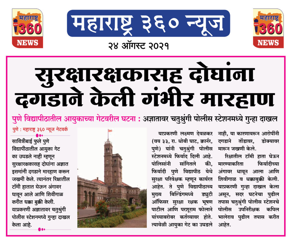 सुरक्षारक्षकासह दोघांना दगडाने गंभीर मारहाण 2 24 08 2021 15