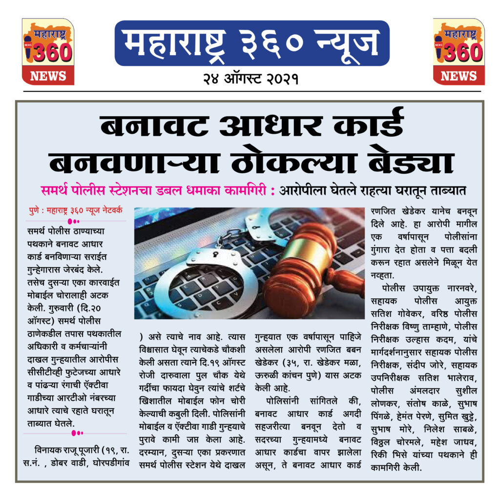 बनावट आधार कार्ड बनवणारा आणि मोबाईल चोराला ठोकल्या बेड्या 2 24 08 2021 5