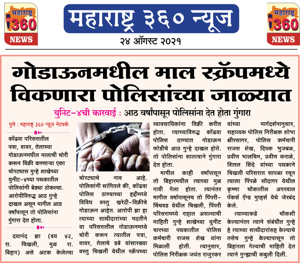 गोडाऊनमधील माल स्क्रॅपमध्ये विकणारा पोलिसांच्या जाळ्यात 2 24 08 2021 6