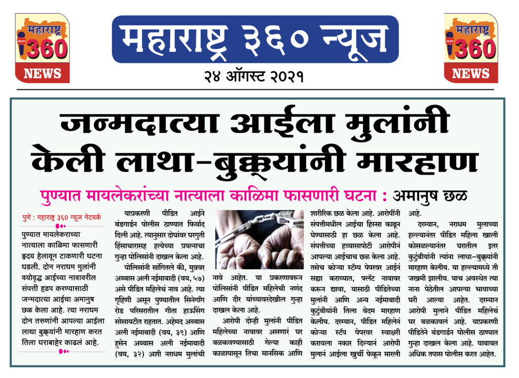 जन्मदात्या आईला मुलांकडून लाथा-बुक्क्यांनी केली मारहाण 1 24 08 2021 7