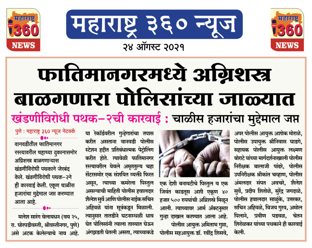 अग्निशस्त्र बाळगणारा पोलिसांच्या जाळ्यात 2 24 08 2021 9