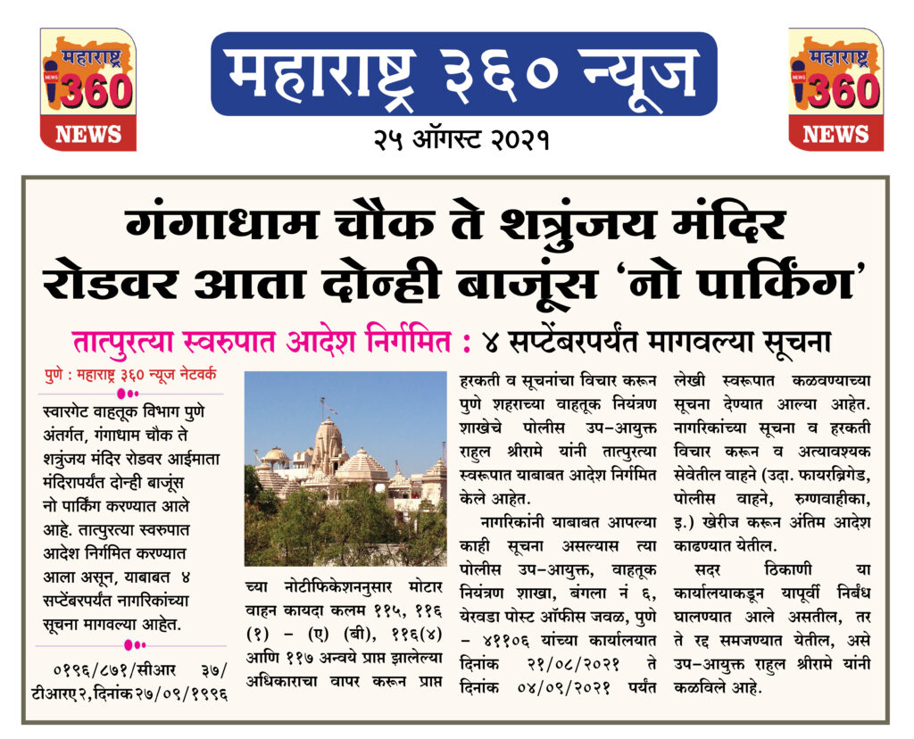 गंगाधाम चौक ते शत्रुंजय मंदिर रोडवर आता दोन्ही बाजूंस ‘नो पार्किंग’ 2 25 08 2021 1