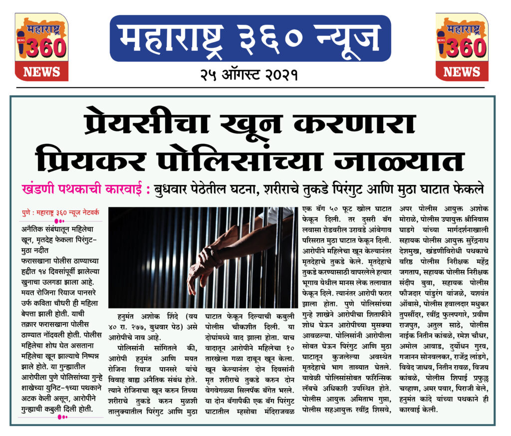 प्रेयसीचा खून करणारा प्रियकर पोलिसांच्या जाळ्यात 1 25 08 2021 3