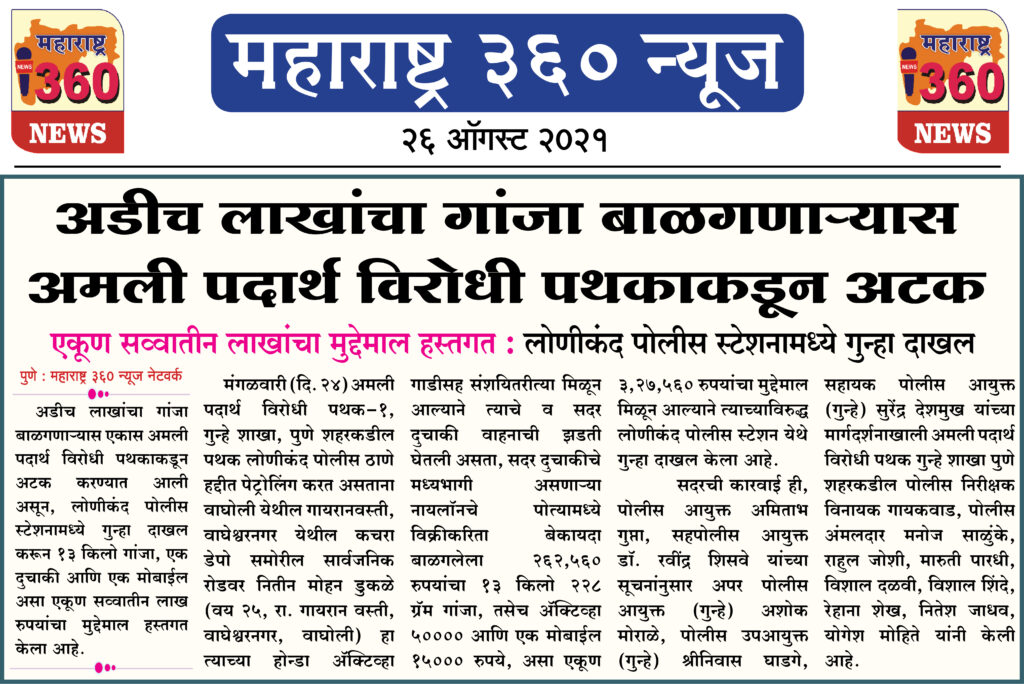 अडीच लाखांचा गांजा बाळगणाऱ्यास अमली पदार्थ विरोधी पथकाकडून अटक 2 26 08 2021 16