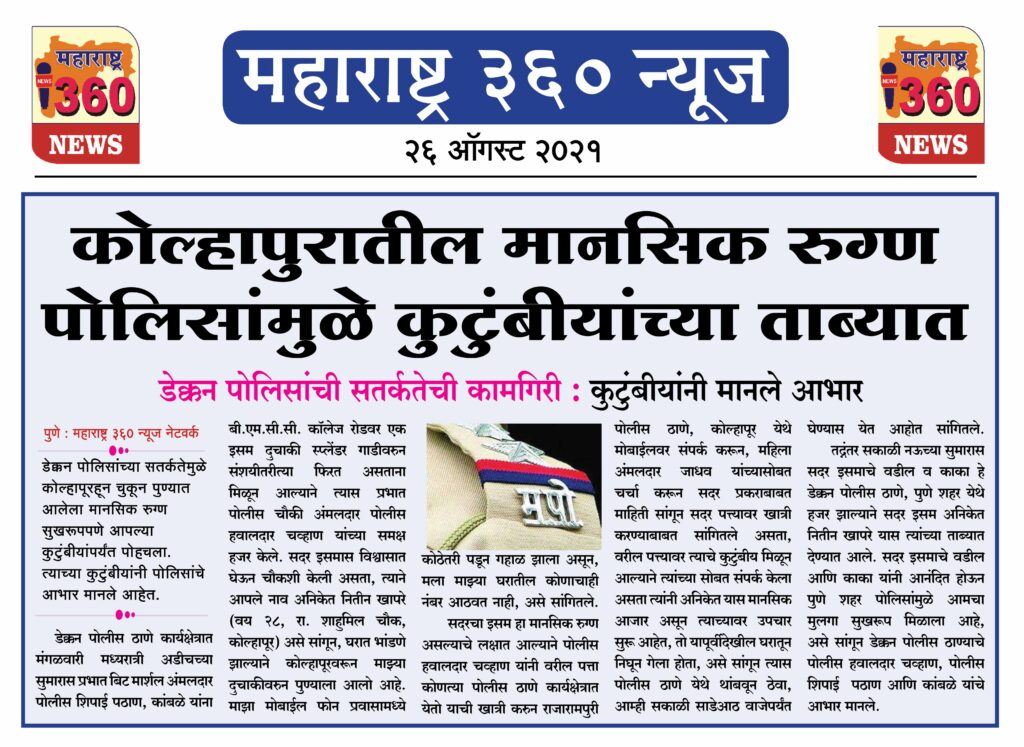 कोल्हापुरातील मानसिक रुग्ण पोलिसांमुळे कुटुंबीयांच्या ताब्यात 2 26 08 2021 2