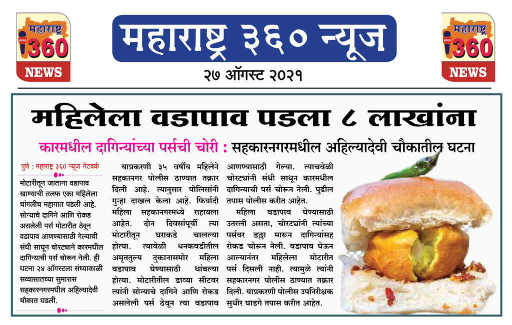 महिलेला वडापाव पडला आठ लाखांना 2 27 08 2021 3