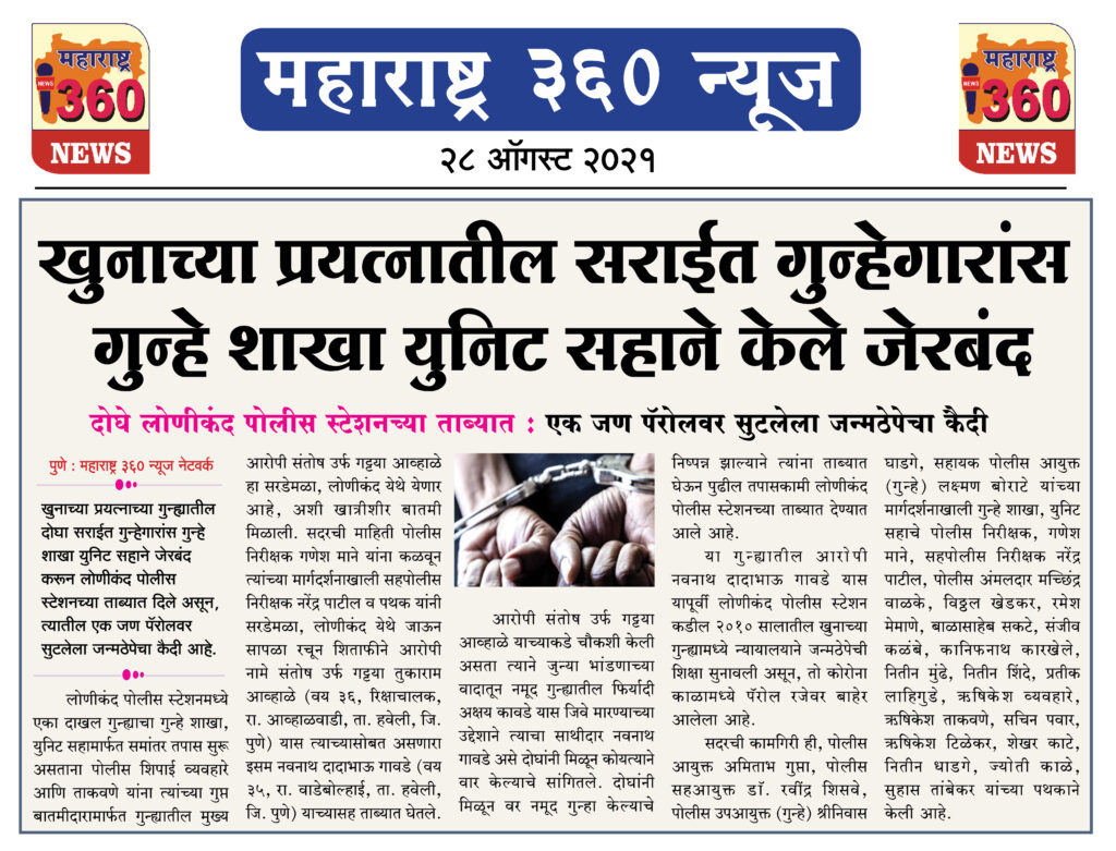 खुनाच्या प्रयत्नातील सराईत गुन्हेगारांस गुन्हे शाखा युनिट सहाने केले जेरबंद 1 28 08 2021 2 1