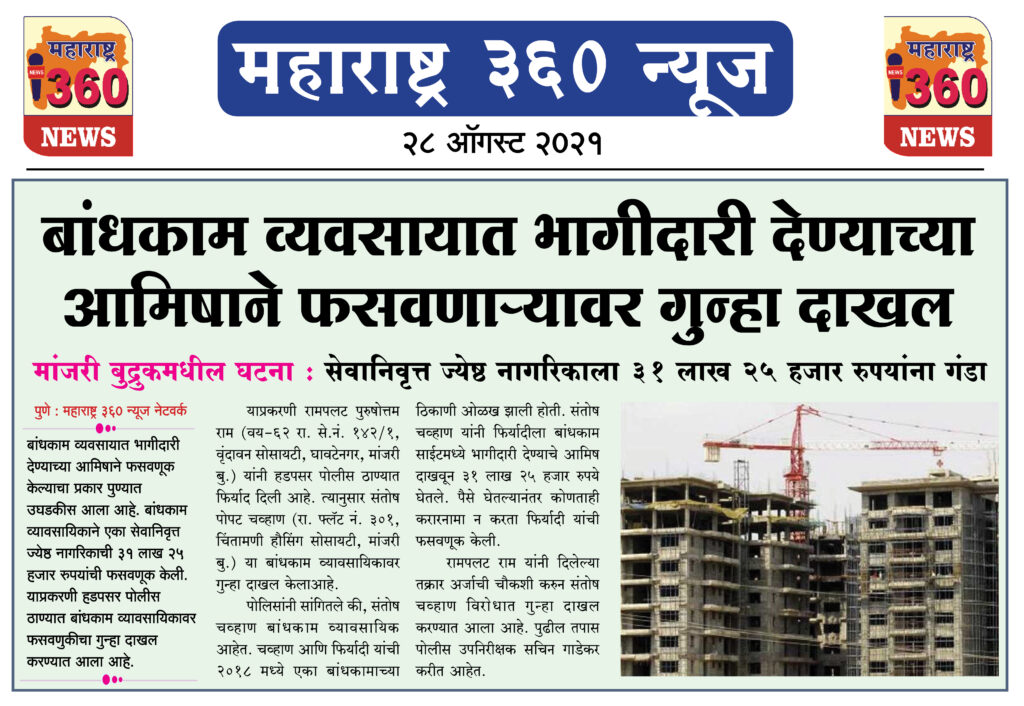 बांधकाम व्यवसायात भागीदारी देण्याच्या आमिषाने फसवणाऱ्यावर गुन्हा 2 28 08 2021 3