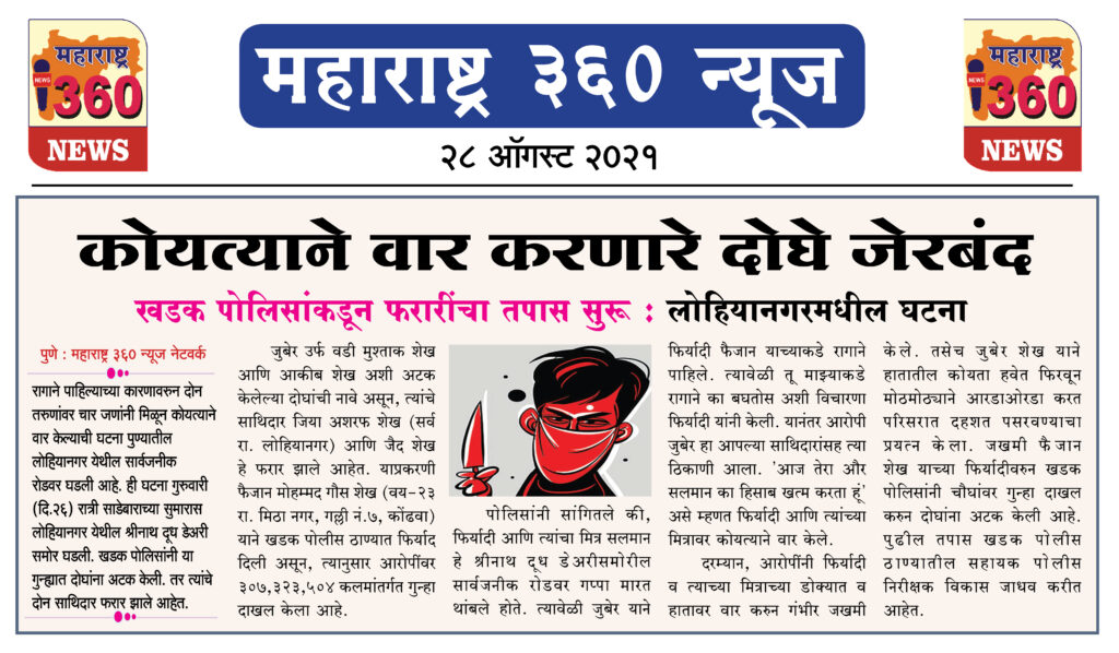 रागाने पाहिल्याच्या रागातून दोघांवर कोयत्याने वार करणारे दोघे जेरबंद 2 28 08 2021 5 1