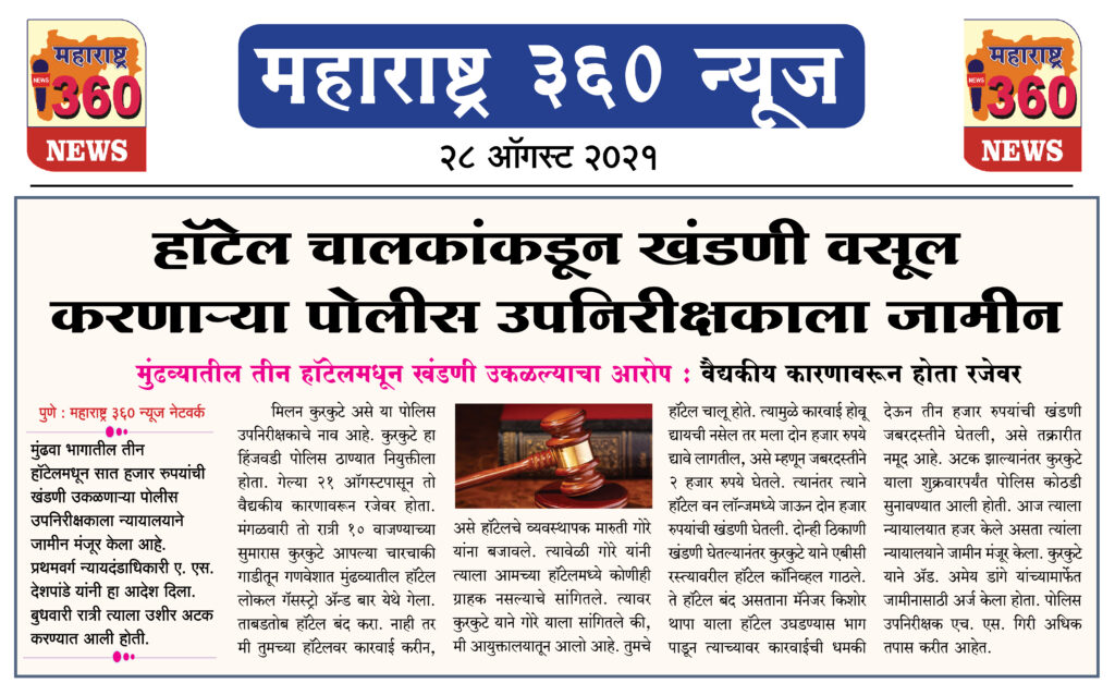 हॉटेल चालकांकडून खंडणी वसूल करणार्या पोलीस उपनिरीक्षकाला जामीन 2 28 08 2021 8