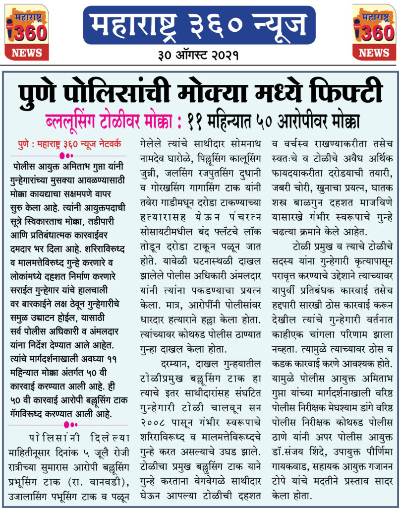 पुणे पोलिसांची मोक्या मध्ये फिफ्टी 2 30 08 2021 13