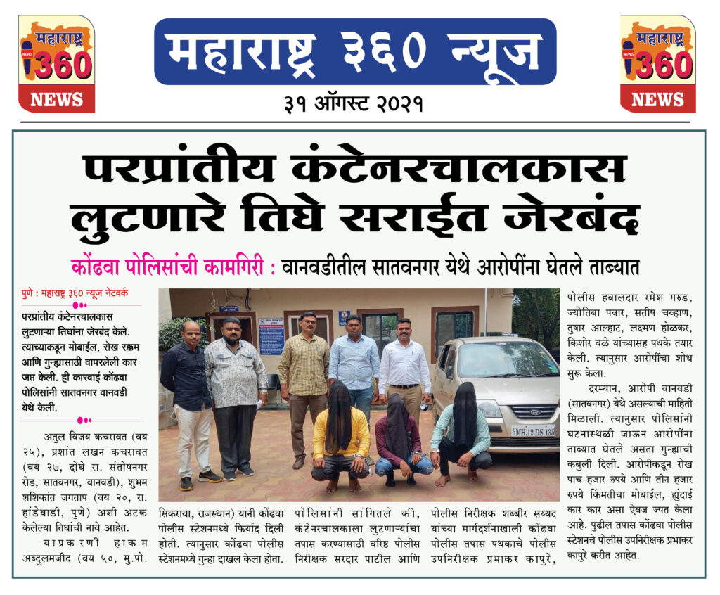 परप्रांतीय कंटेनरचालकास लुटणारे तिघे सराईत जेरबंद 2 31 08 2021 10
