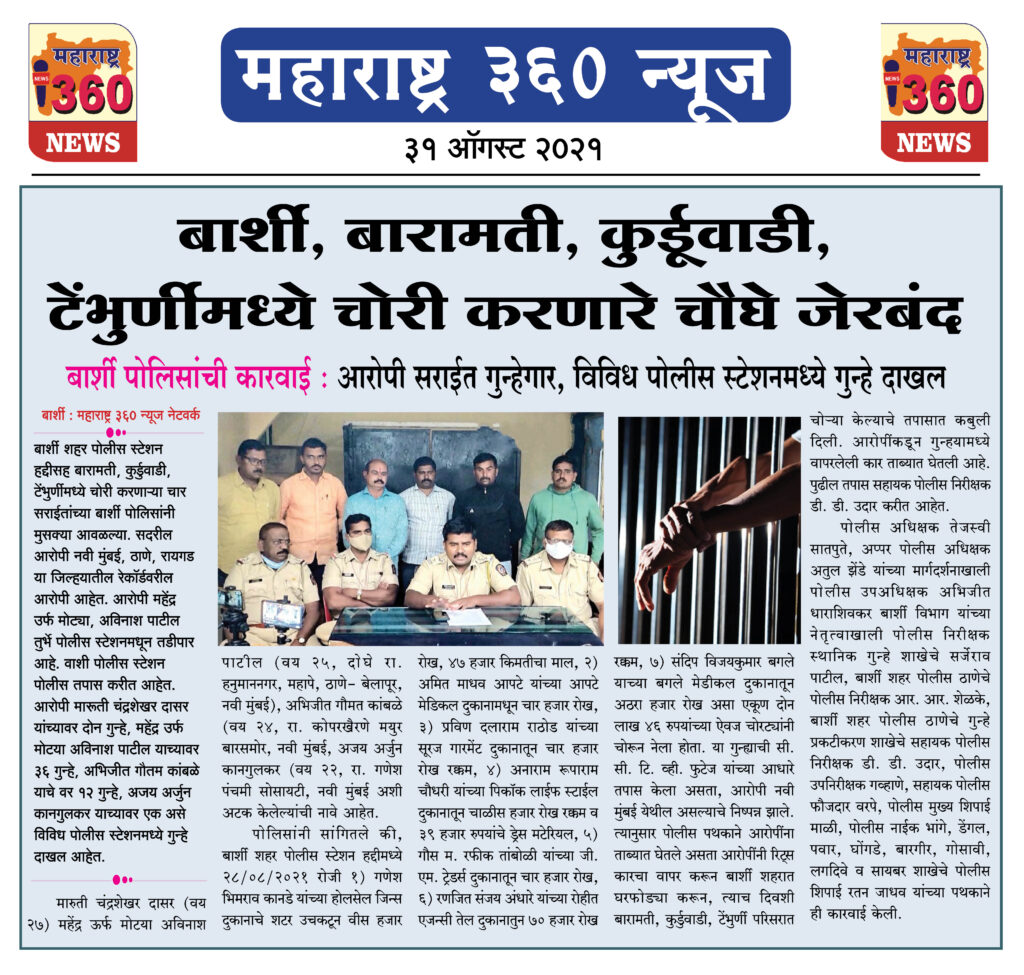 बार्शी, बारामती, कुर्डूवाडी, टेंभुर्णीमध्ये चोरी करणारे चौघे जेरबंद 2 31 08 2021 8
