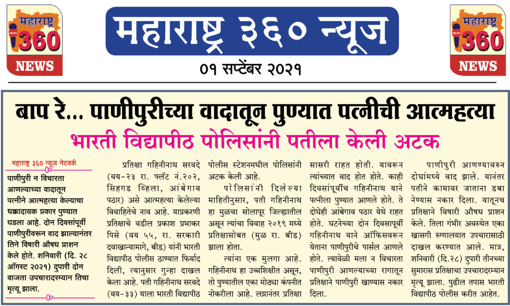बाप रे... पाणीपुरीच्या वादातून पुण्यात पत्नीची आत्महत्या 2 01 09 2021