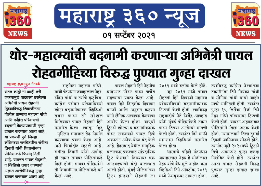 थोर-महात्म्यांची बदनामी करणाऱ्या अभिनेत्री पायल रोहतगी हिच्या विरुद्ध पुण्यात गुन्हा दाखल 2 01 09 2021 5