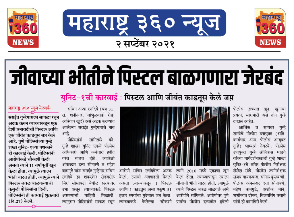 जीवाच्या भीतीने पिस्टल बाळगणारा पोलिसांच्या जाळ्यात 2 02 09 2021 news 3 3