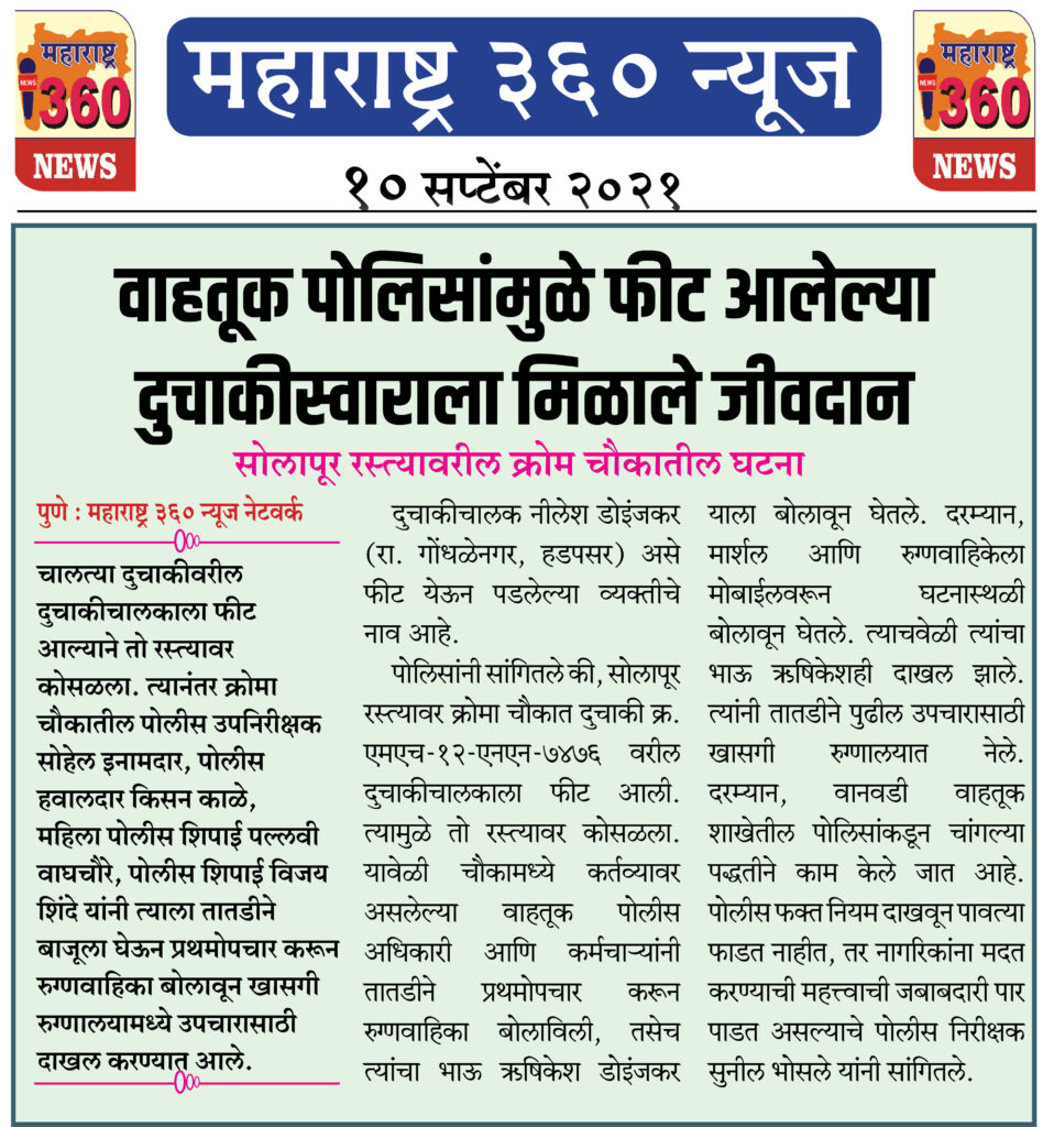 वाहतूक पोलिसांमुळे फीट आलेल्या दुचाकीस्वाराला मिळाले जीवदान 2 10 09 2021 12