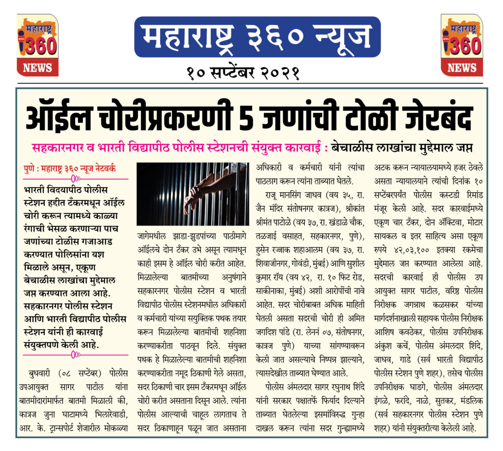 ऑईल चोरीप्रकरणी पाच जणांची टोळी जेरबंद 2 10 09 2021 3