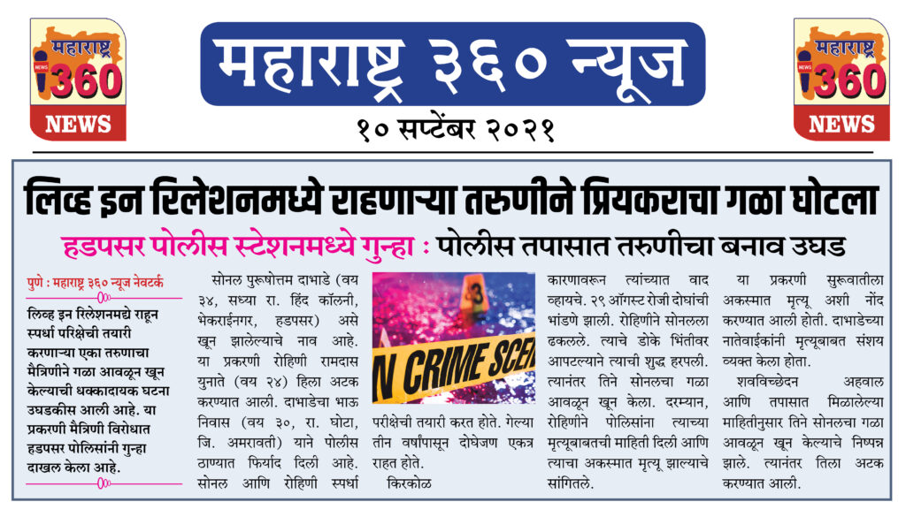 लिव्ह इन रिलेशनमध्ये राहणाऱ्या तरुणीने प्रियकराचा गळा घोटला 2 10 09 2021 4