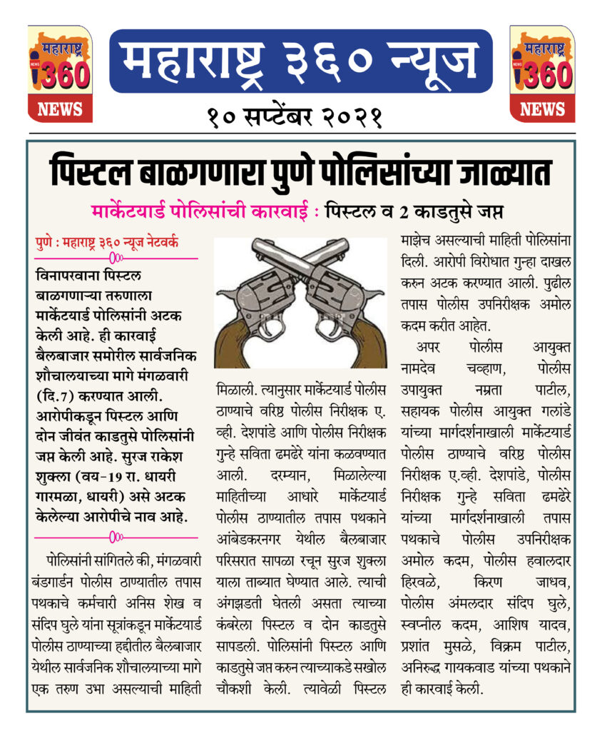 पिस्टल बाळगणारा पुणे पोलिसांच्या जाळ्यात 2 10 09 2021 5