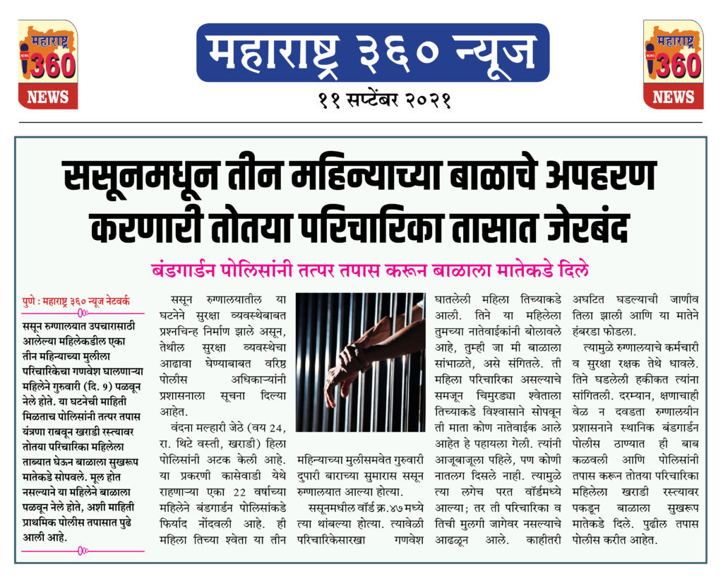 ससूनमधून तीन महिन्याच्या बाळाचे अपहरण करणारी तोतया परिचारिका तासात जेरबंद 2 11 09 2021 10