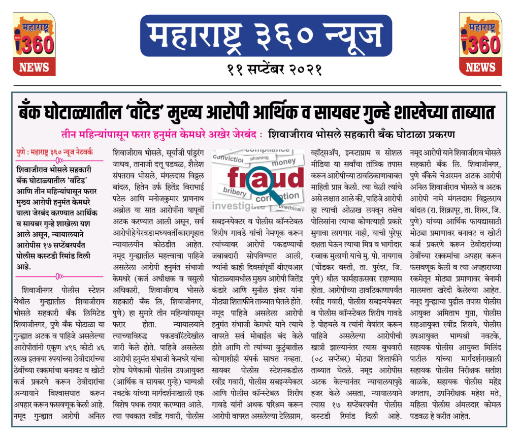 बँक घोटाळ्यातील ‘वाँटेड’ मुख्य आरोपी आर्थिक व सायबर गुन्हे शाखेच्या ताब्यात 2 11 09 2021 3