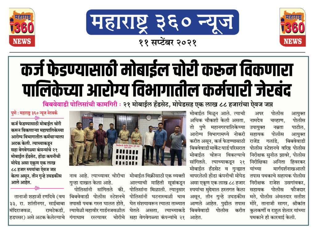 कर्ज फेडण्यासाठी मोबाईल चोरी करून विकणारा पालिकेच्या आरोग्य विभागातील कर्मचारी जेरबंद 2 11 09 2021 5