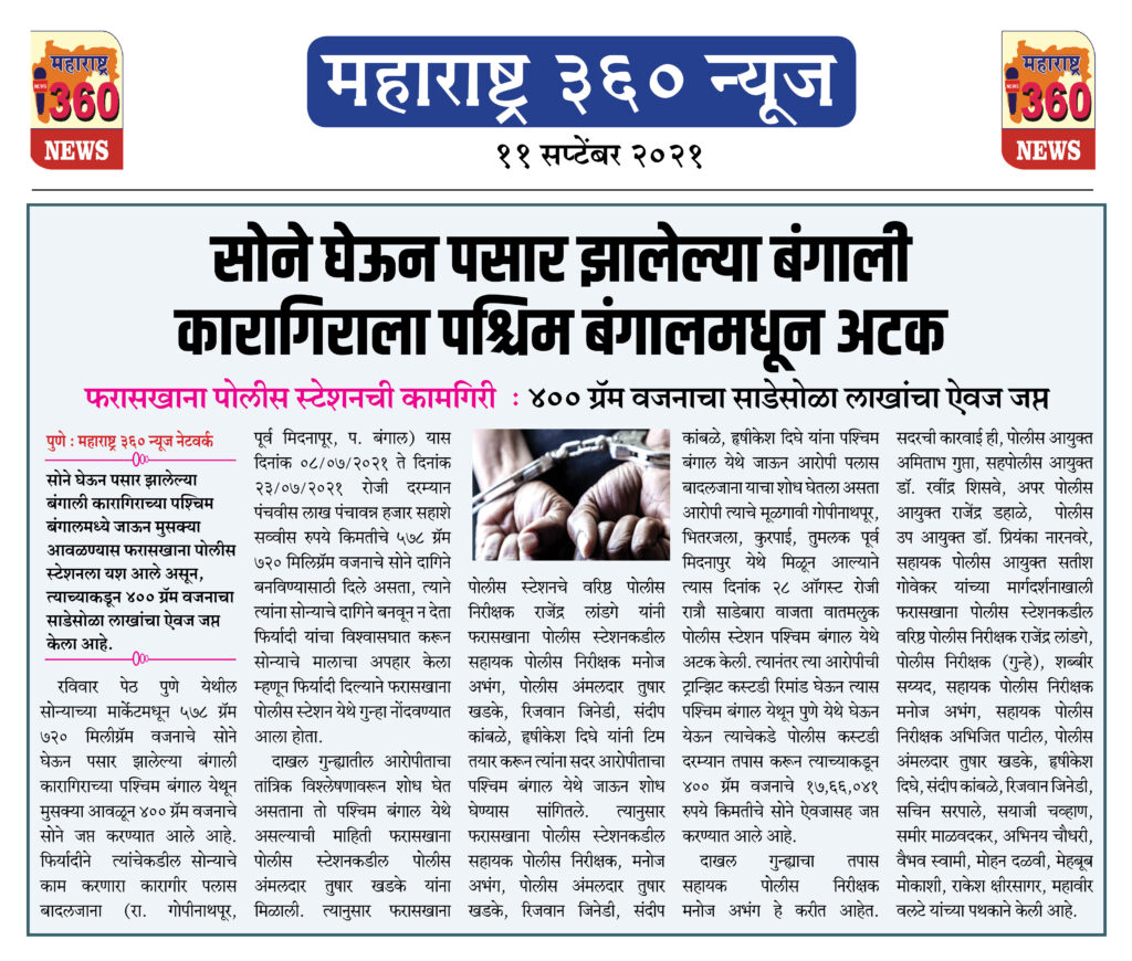 सोने घेऊन पसार झालेल्या बंगाली कारागिराच्या पश्चिम बंगालमध्ये जाऊन आवळल्या मुसक्या 2 11 09 2021 7