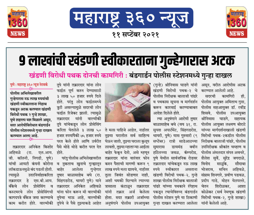 नऊ लाखांची खंडणी स्वीकारताना गुन्हेगारास रंगेहाथ पकडून अटक 2 11 09 2021 9