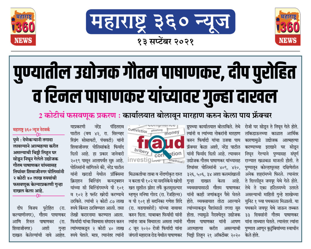 पुण्यातील उद्योजक गौतम पाषाणकर, दीप पुरोहित आणि रिनल पाषाणकर यांच्यावर गुन्हा दाखल 2 13 09 2021 11