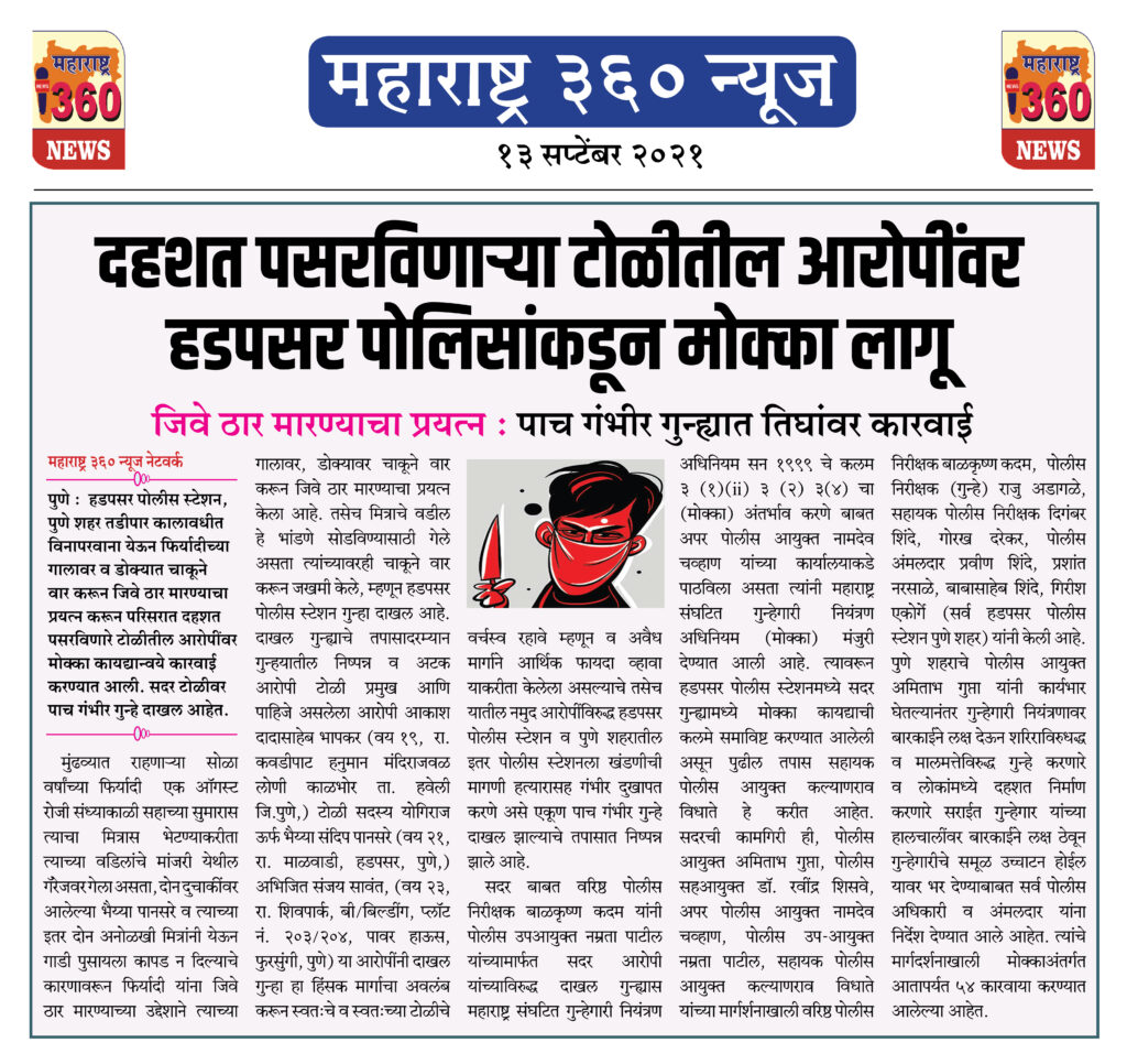 दहशत पसरविणाऱ्या टोळीतील आरोपींवर हडपसर पोलिसांकडून ¨मोक्का लागू 2 13 09 2021 15